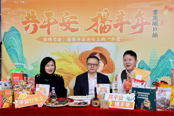 平安产险百场直播助农行动走进重庆
